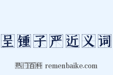 呈锺子严近义词是什么意思的图片